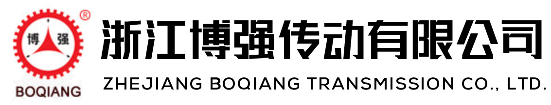 浙江博强传动有限公司